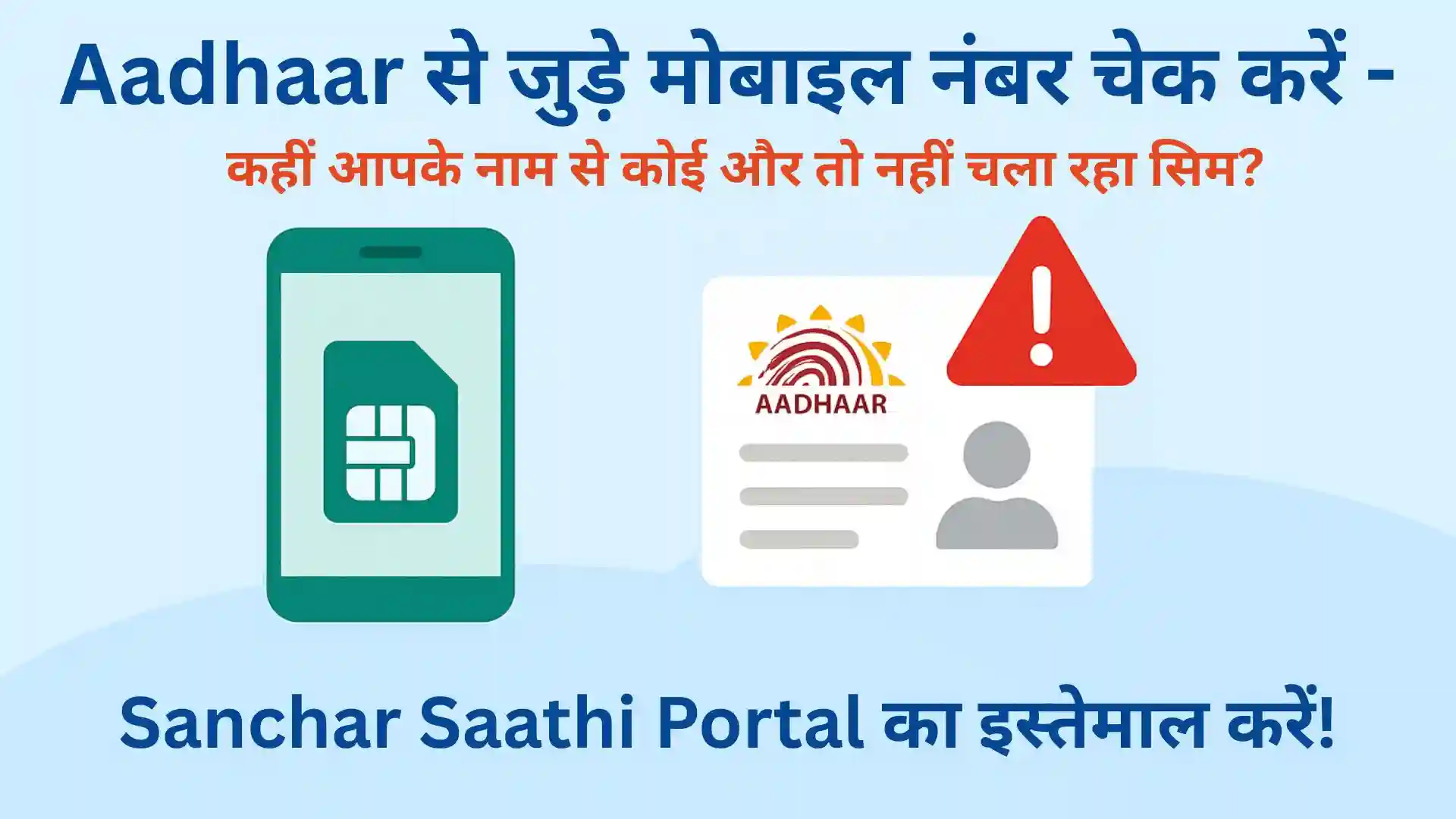 aadhaar से जुड़े मोबाइल नंबर चेक करें