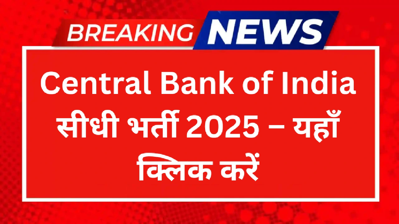 Central Bank of India सीधी भर्ती 2025