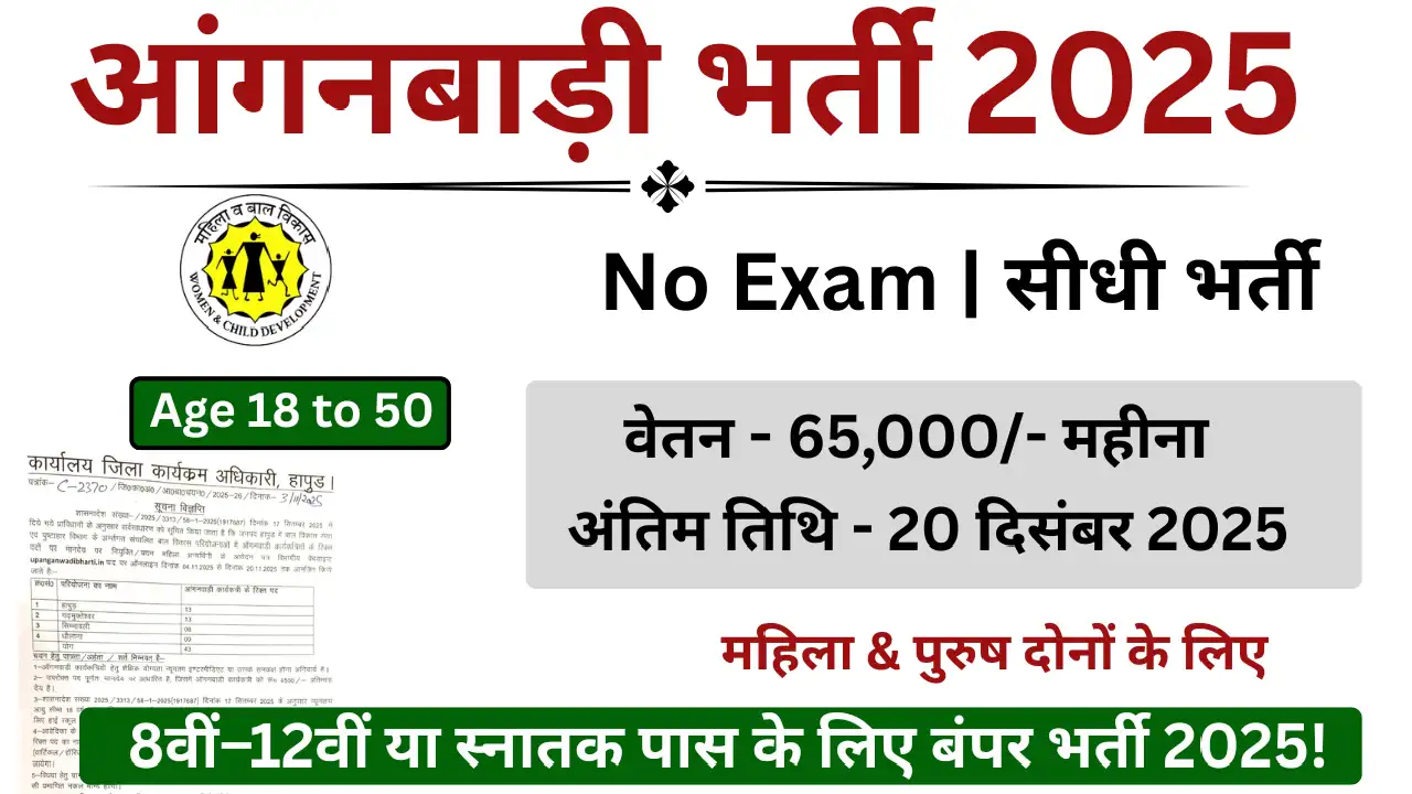 Anganwadi Supervisor भर्ती 2025