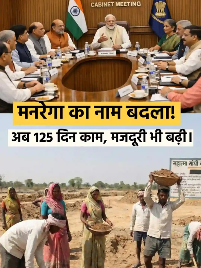 मनरेगा का नाम बदला!