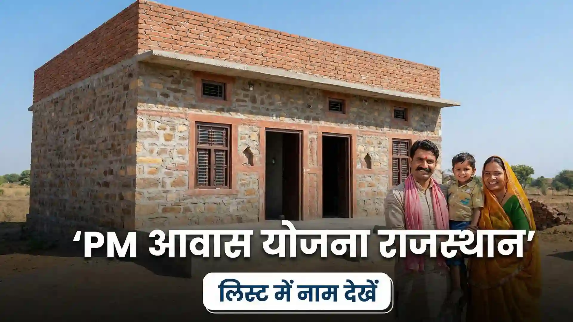 PM Awas Yojana Gramin