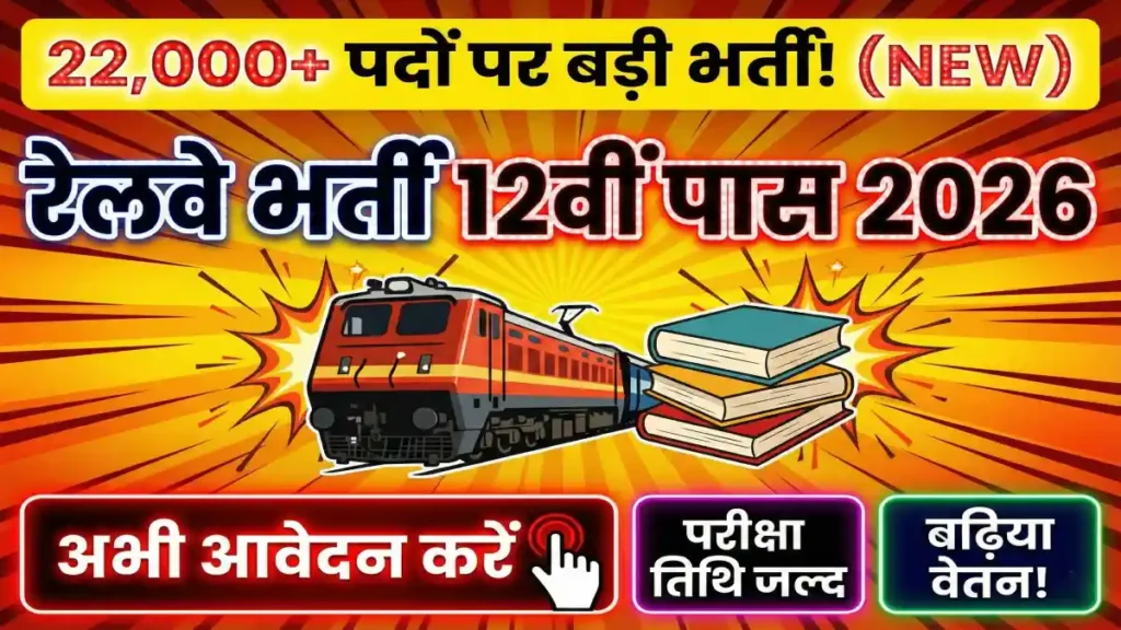 रेलवे भर्ती 12वीं पास 