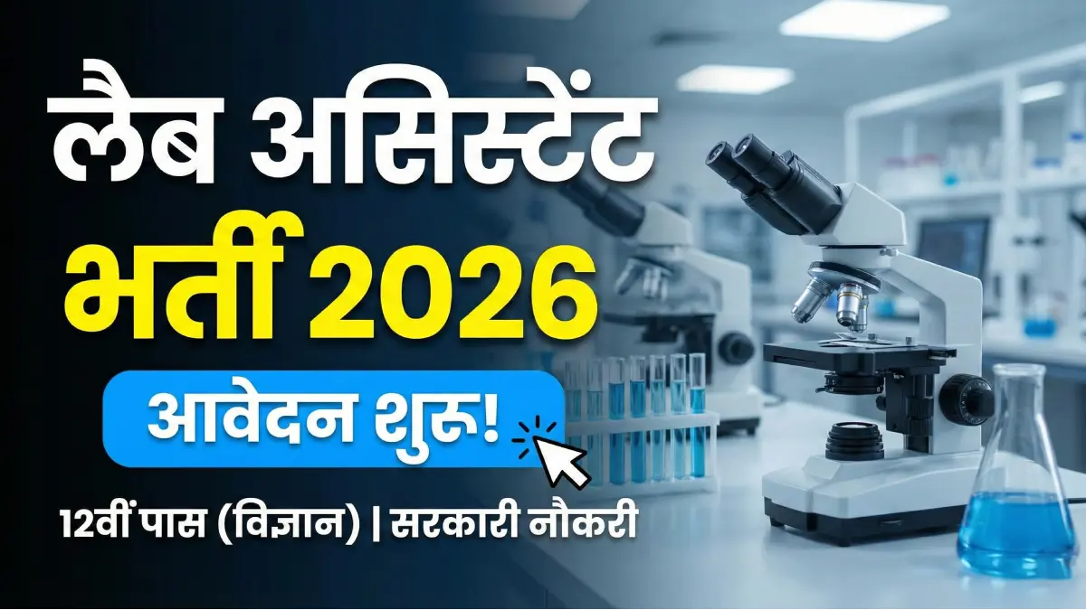 लैब असिस्टेंट भर्ती 2026